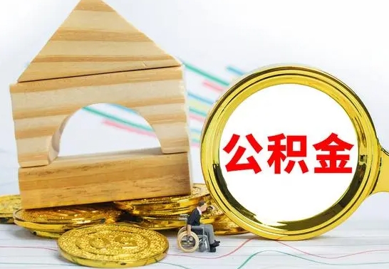 焦作公积金怎么全部取出（公积金怎样全取出来）